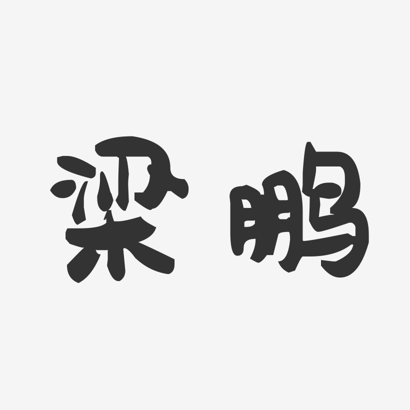 梁鹏-萌趣果冻字体签名设计