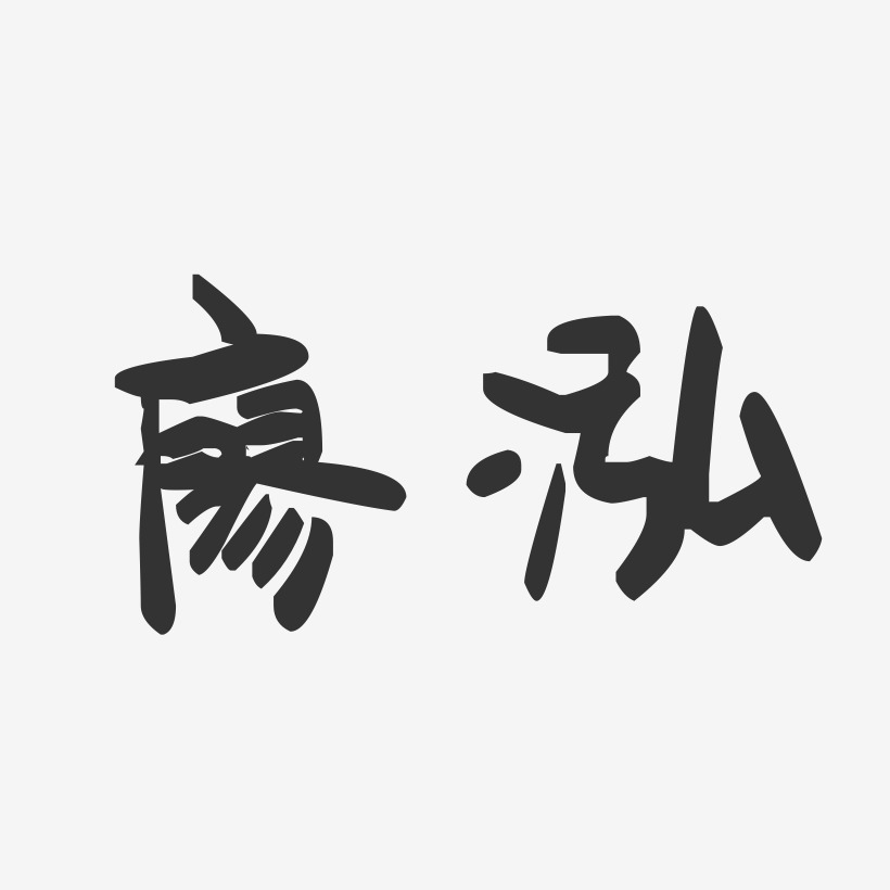 廖泓-萌趣果冻字体签名设计