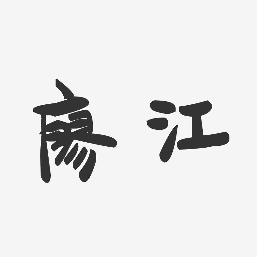 廖江-萌趣果冻字体签名设计