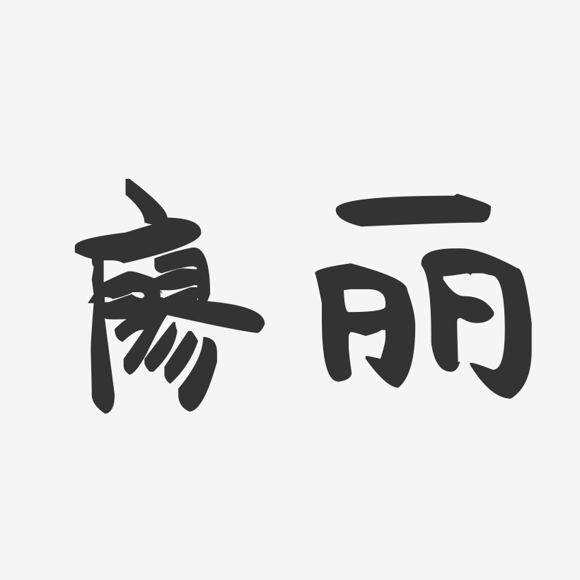 廖丽-萌趣果冻字体签名设计