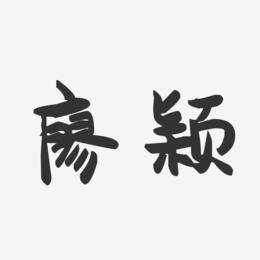 廖颖-萌趣果冻字体签名设计