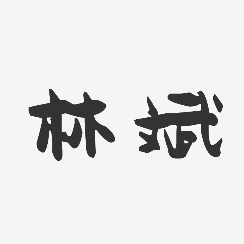 林志斌藝術字