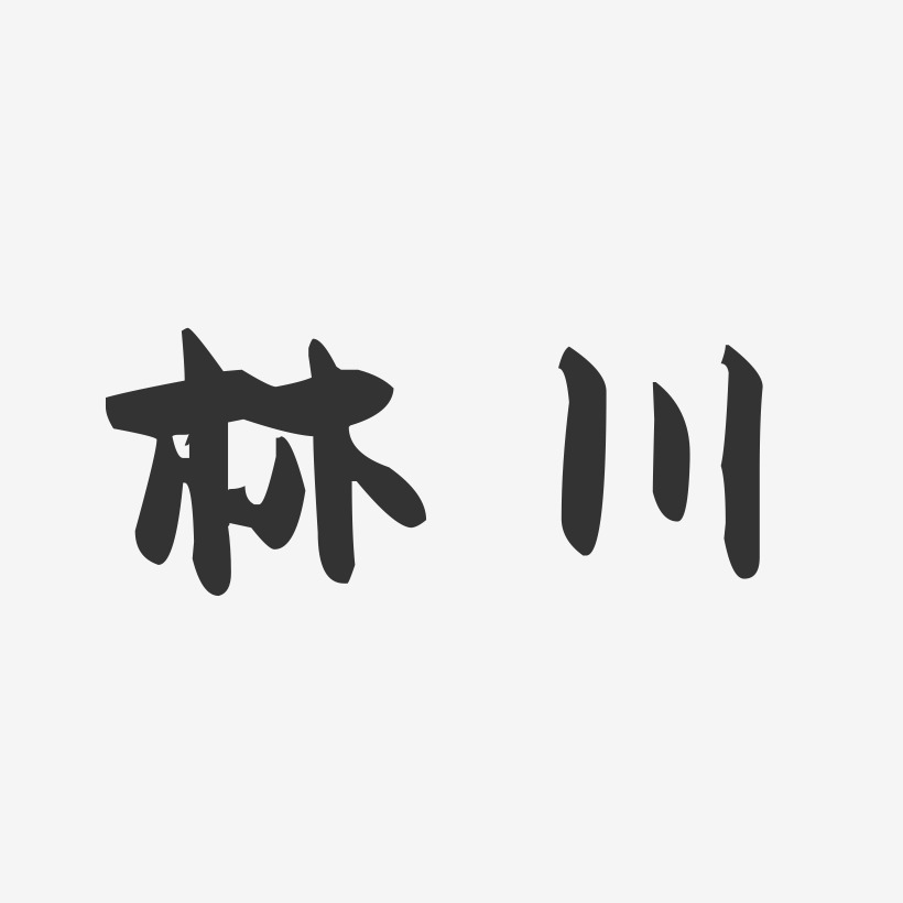 林川-萌趣果冻字体签名设计
