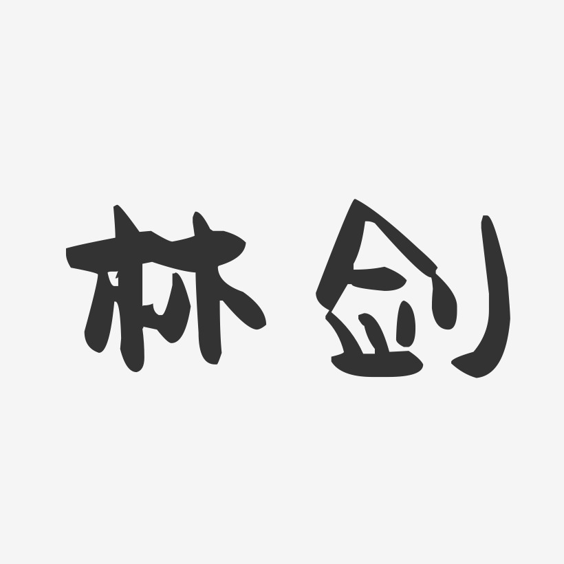 林剑-萌趣果冻字体签名设计