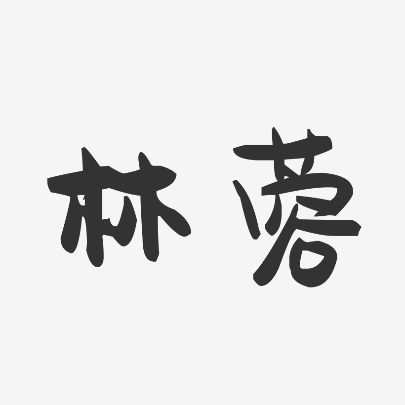 林蓉-萌趣果冻字体签名设计