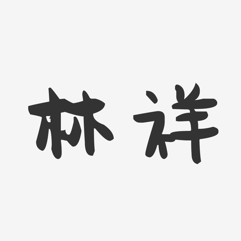 林祥-萌趣果冻字体签名设计