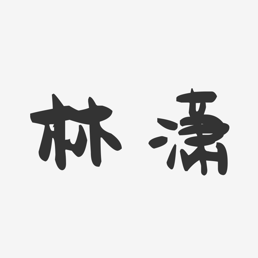 林潇-萌趣果冻字体签名设计