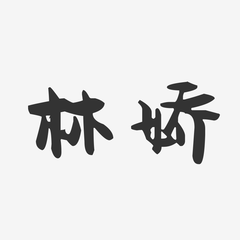 林嬌麗藝術字下載_林嬌麗圖片_林嬌麗字體設計圖片大全_字魂網