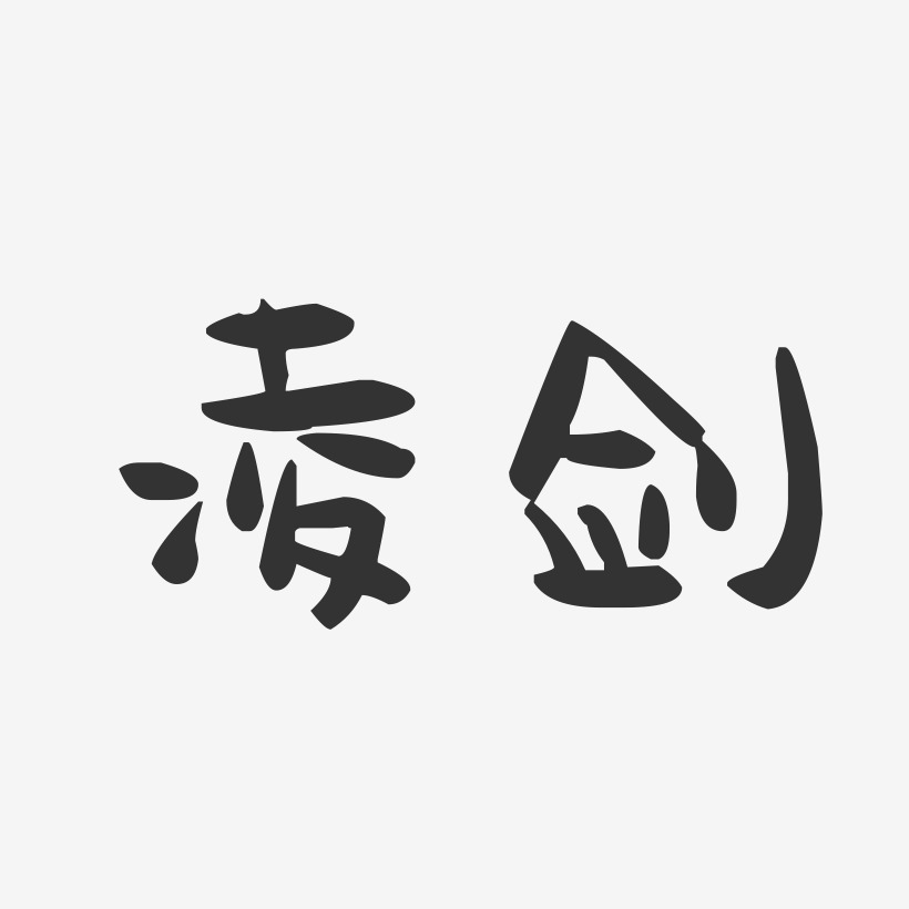 凌剑-萌趣果冻字体签名设计