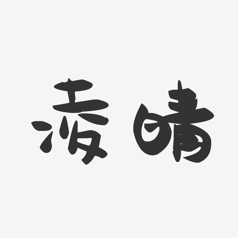 凌晴-萌趣果冻字体签名设计