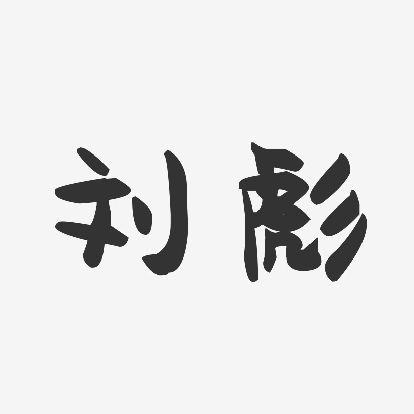刘彪-萌趣果冻字体签名设计