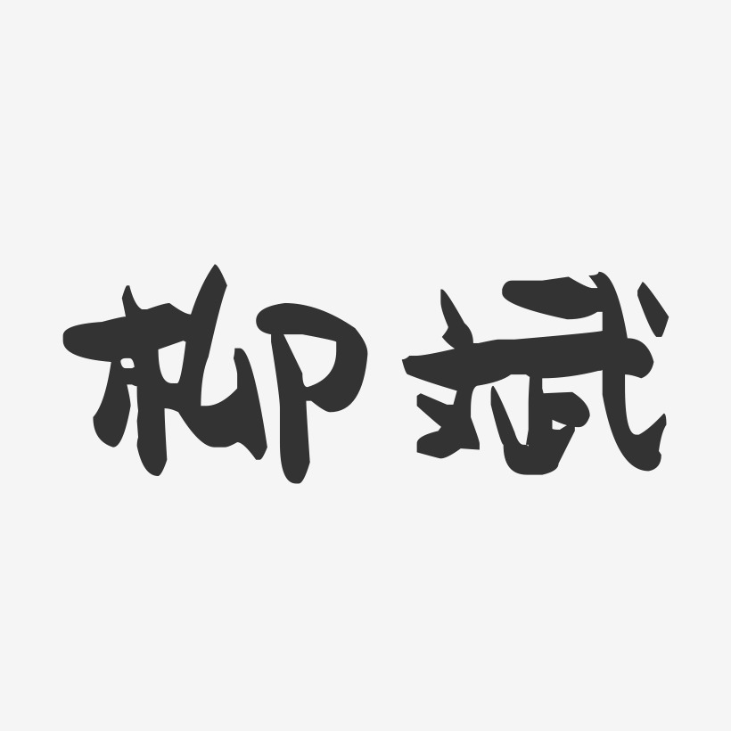 柳斌-萌趣果冻字体签名设计