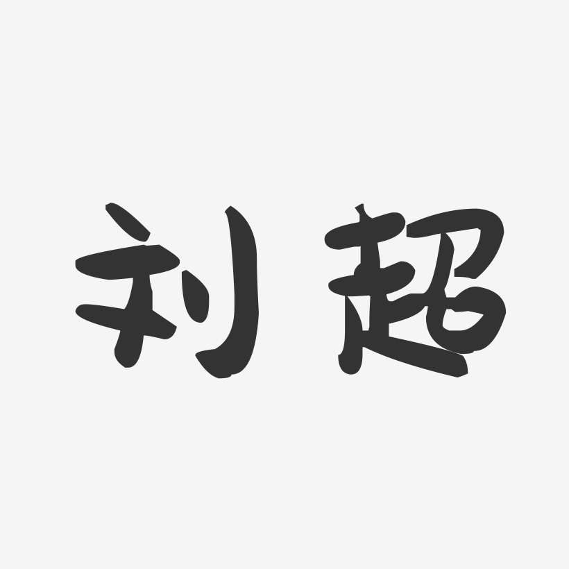 刘超-萌趣果冻字体签名设计