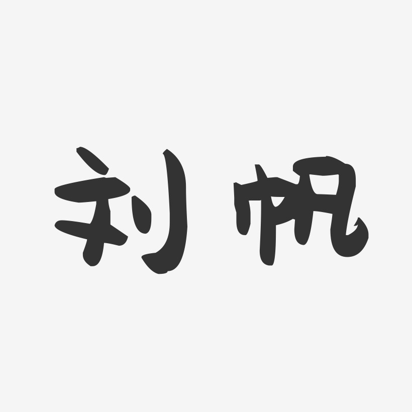 刘帆-萌趣果冻字体签名设计