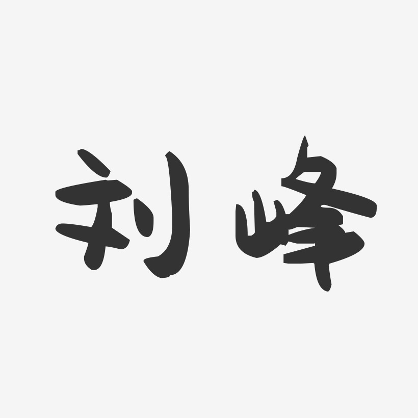 刘峰-萌趣果冻字体签名设计