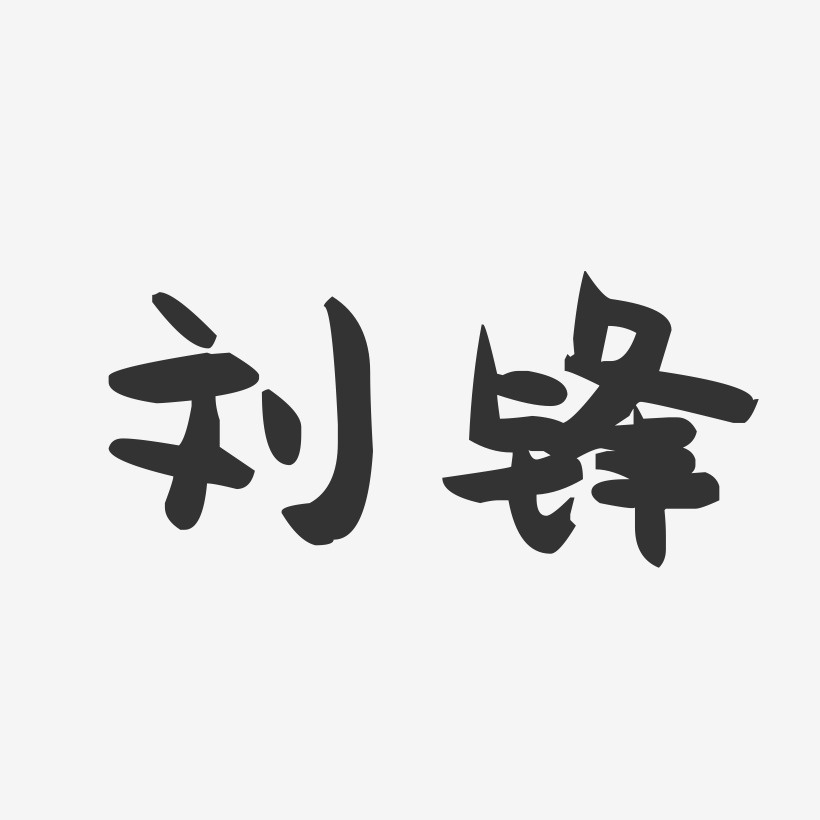 刘锋-萌趣果冻字体签名设计
