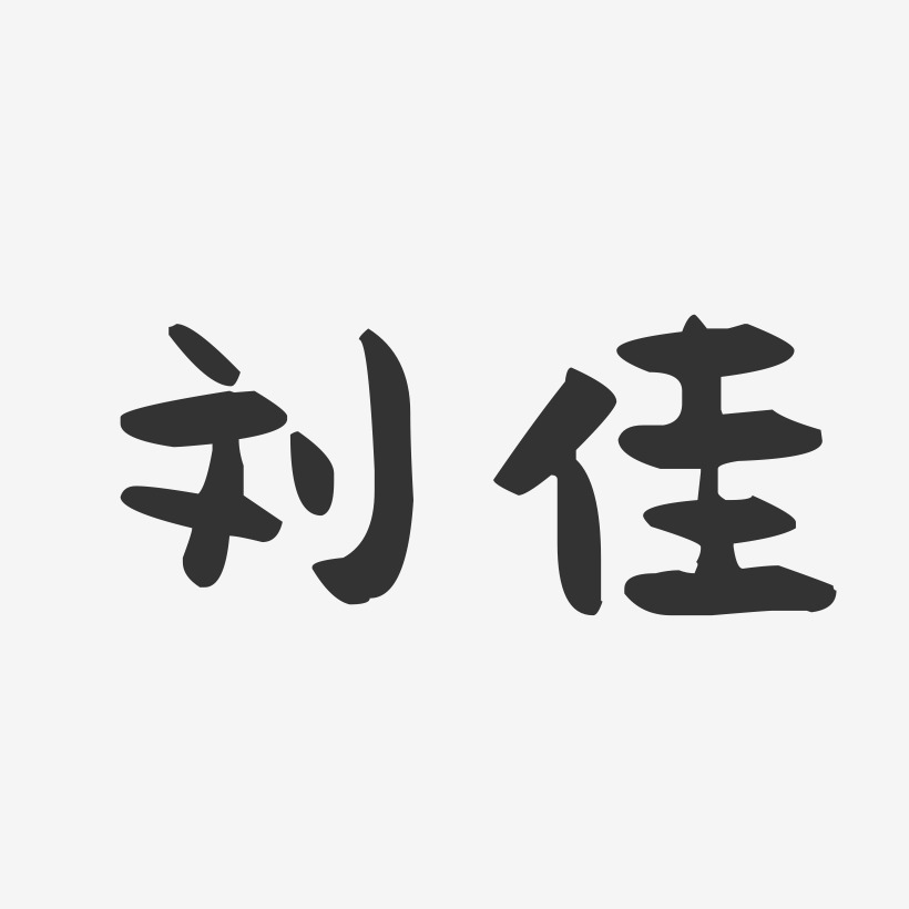 刘佳芳-布丁体字体艺术签名刘佳芳-石头体字体签名设计刘佳丽-布丁体