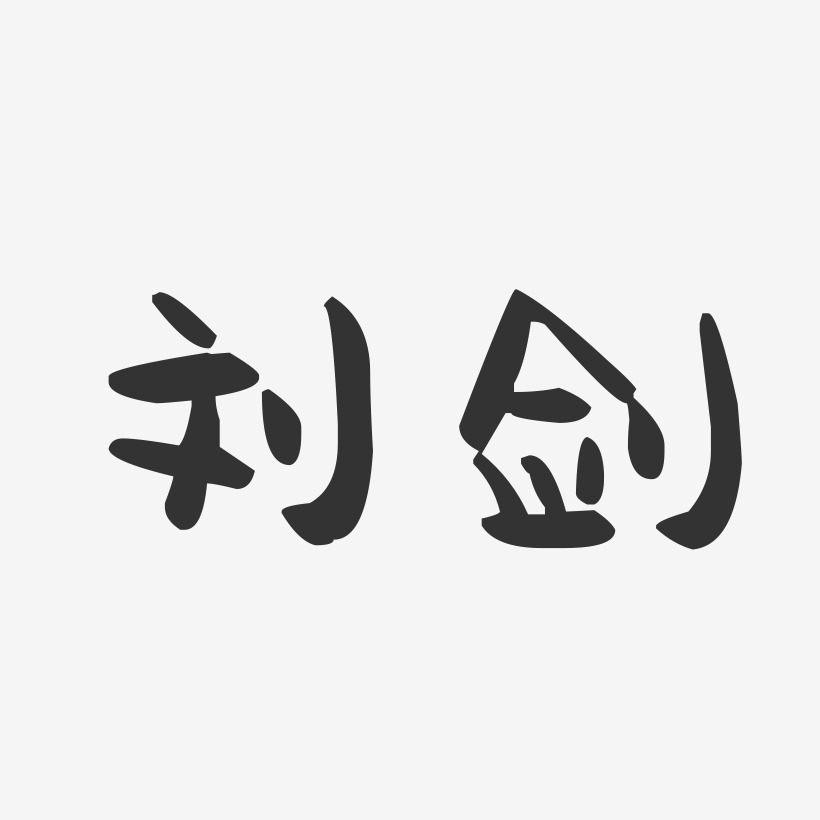 刘剑-萌趣果冻字体签名设计