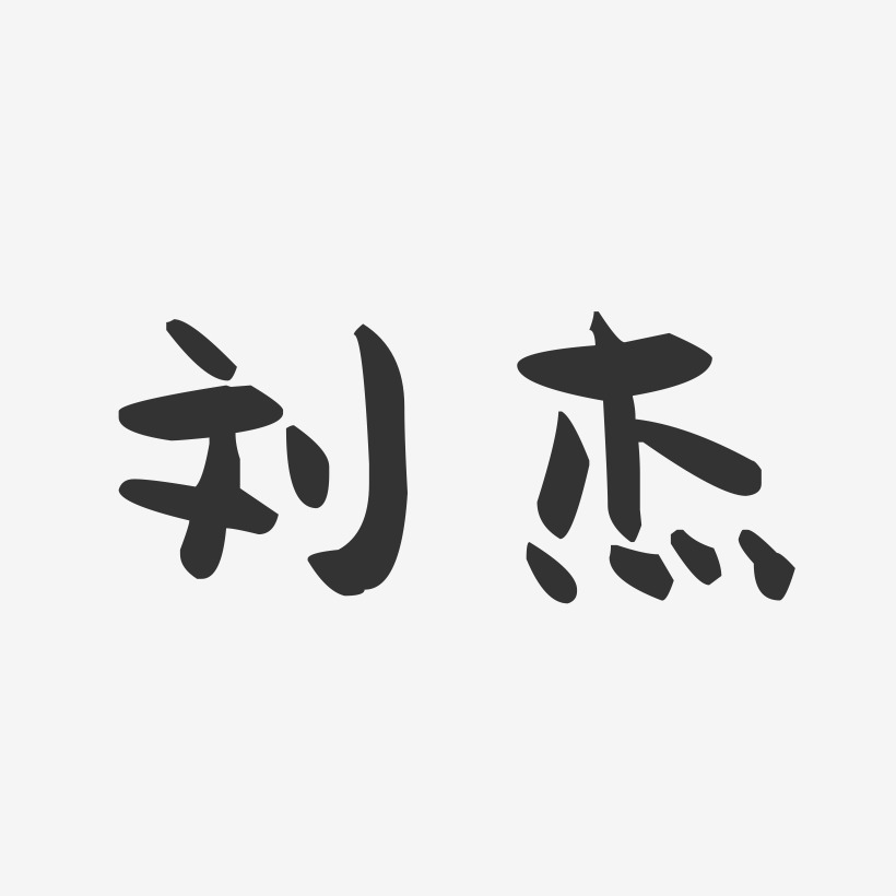 刘杰-萌趣果冻字体签名设计