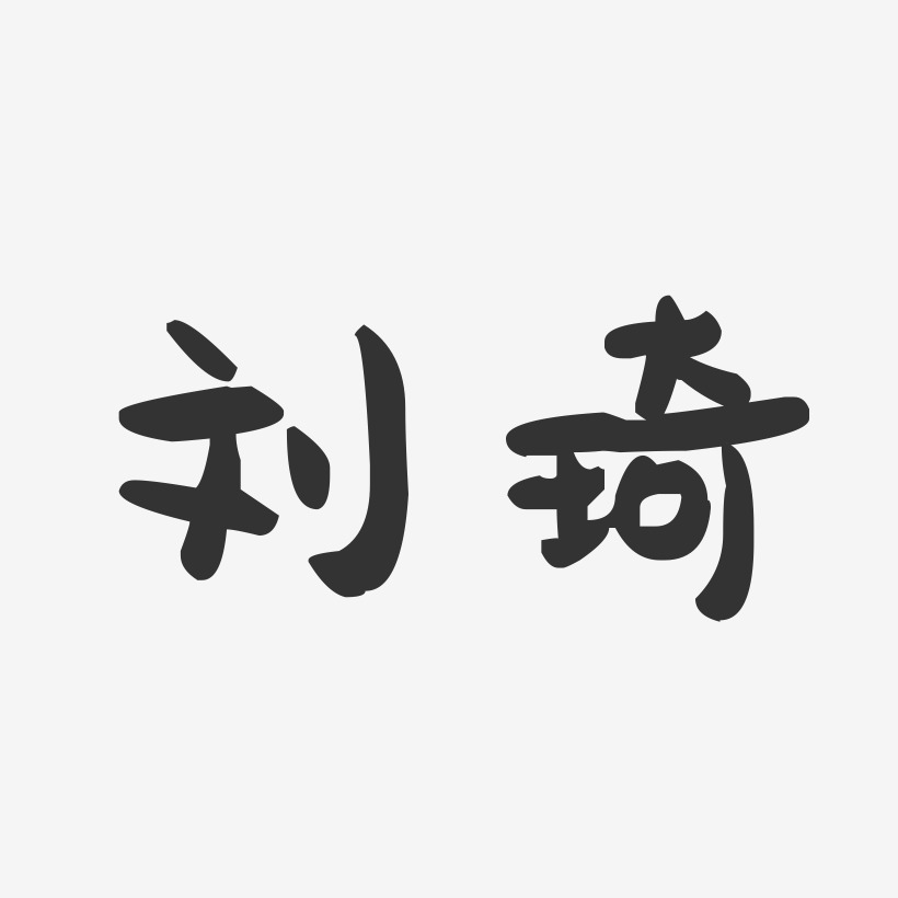 刘琦萌趣果冻字体签名设计