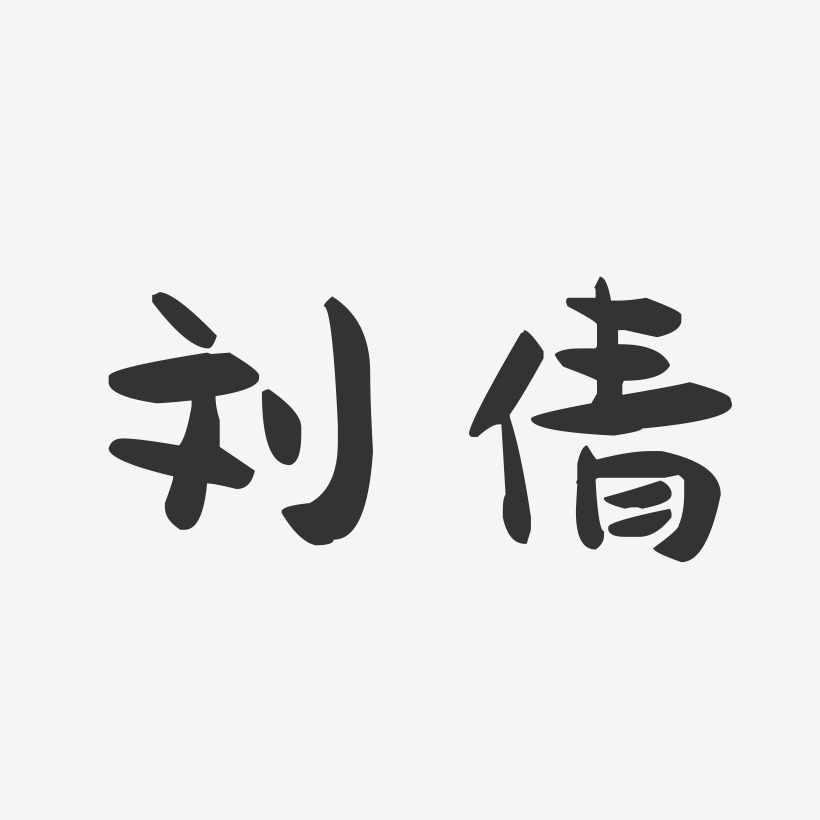刘倩萌趣果冻字体签名设计