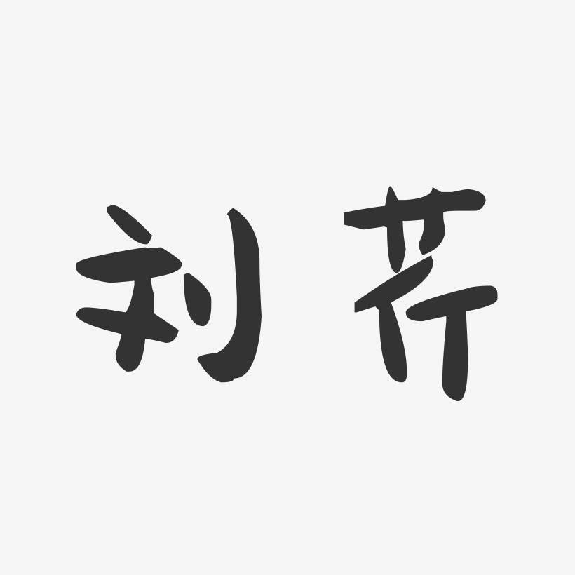 刘芹-萌趣果冻字体签名设计