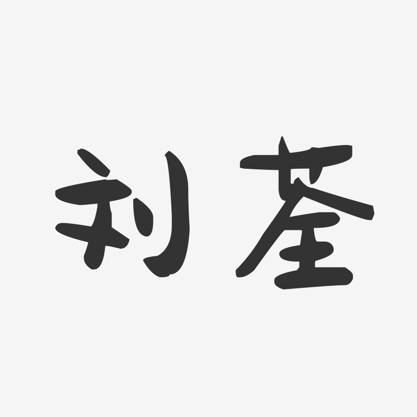 刘荃-萌趣果冻字体签名设计