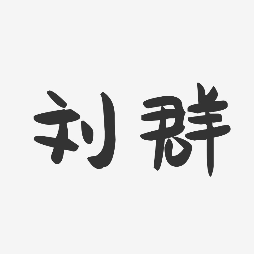 刘群-萌趣果冻字体签名设计