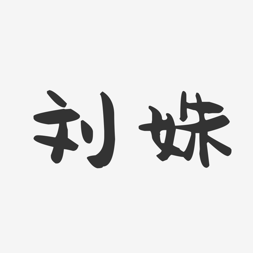 刘姝-萌趣果冻字体签名设计