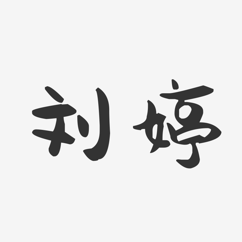 刘婷萌趣果冻字体签名设计