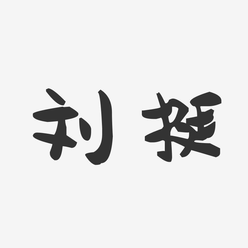 簽名設計劉旭-萌趣果凍字體簽名設計上一頁12345678…250下一頁共250