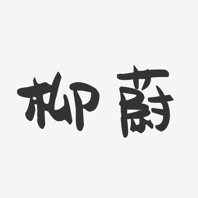 柳蔚-萌趣果冻字体签名设计