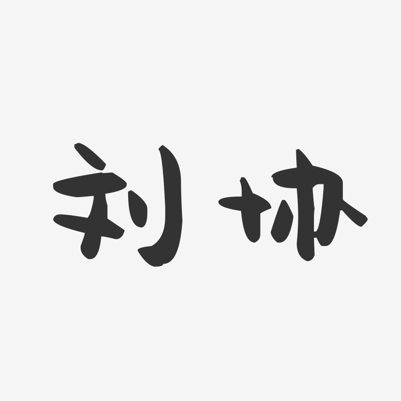 刘协-萌趣果冻字体签名设计