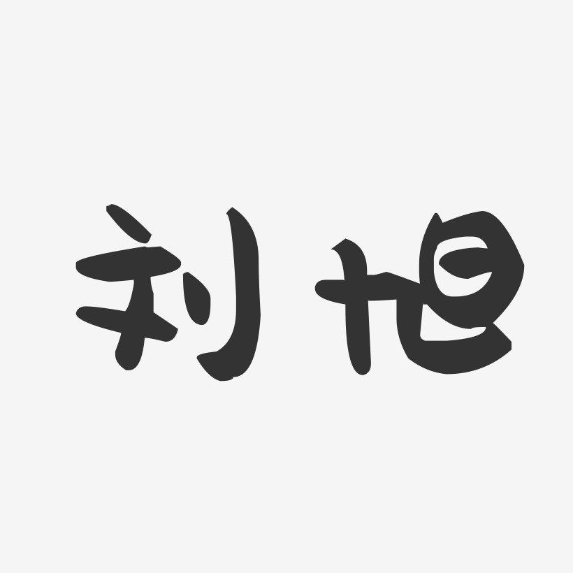 刘旭-萌趣果冻字体签名设计