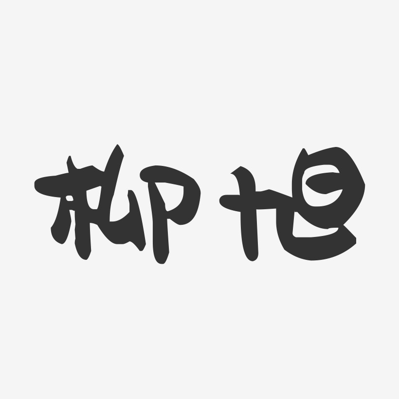 柳旭-萌趣果冻字体签名设计
