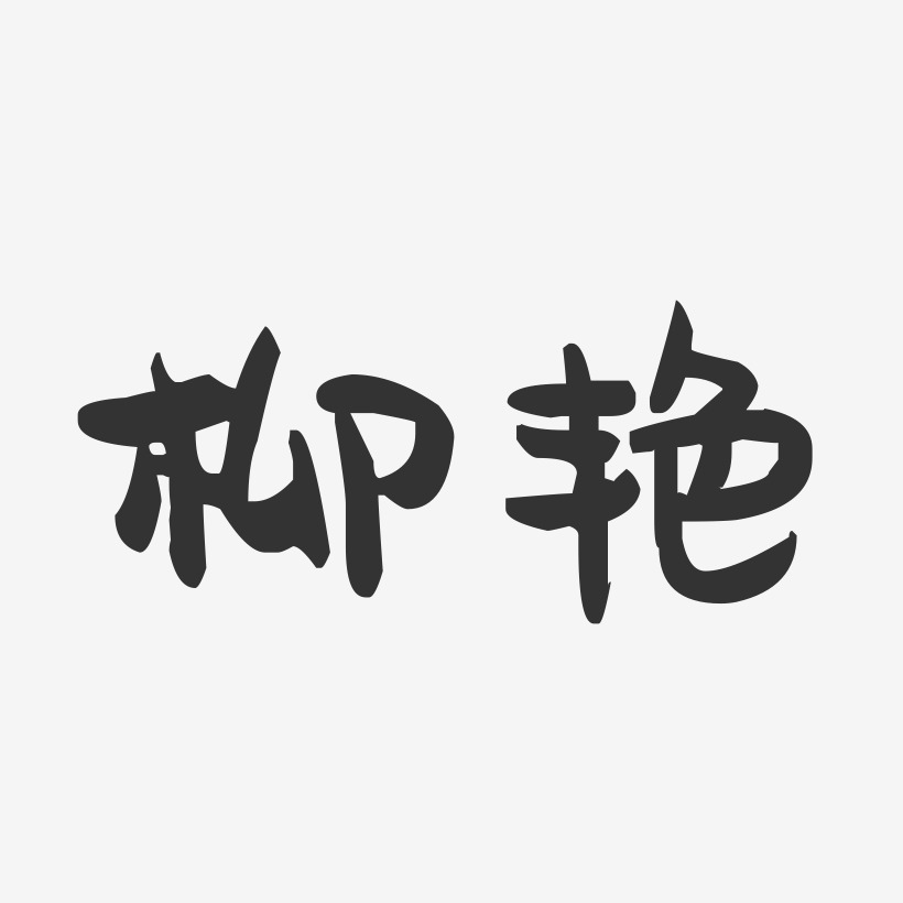 柳青玉艺术字