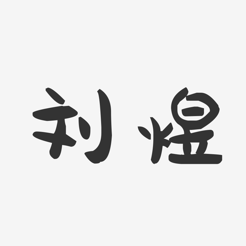 刘煜-萌趣果冻字体签名设计