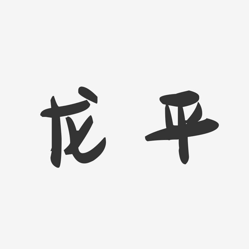 龙平-萌趣果冻字体签名设计