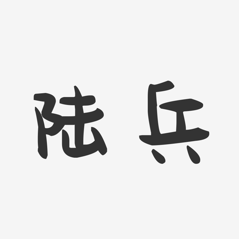陆兵艺术字