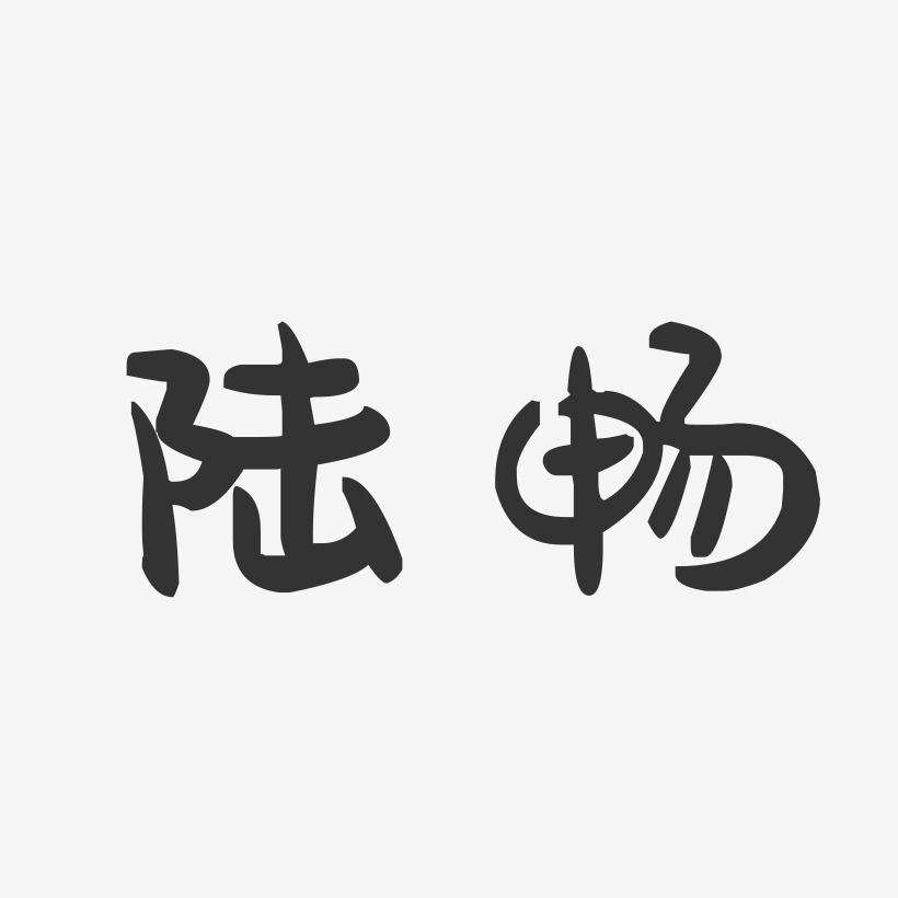 陆畅-萌趣果冻字体签名设计