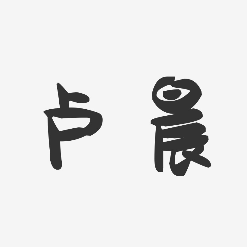 卢晨-萌趣果冻字体签名设计