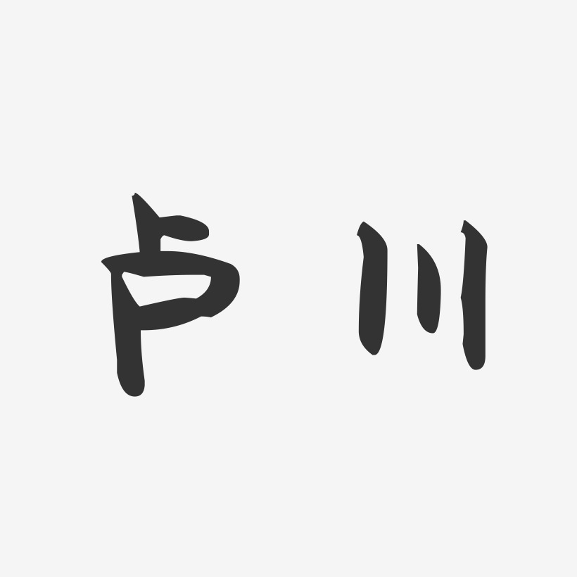卢川-萌趣果冻字体签名设计
