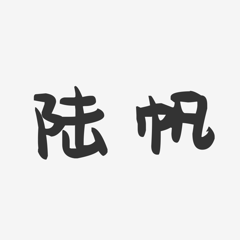 陆帆-萌趣果冻字体签名设计