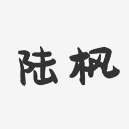 陆枫-萌趣果冻字体签名设计