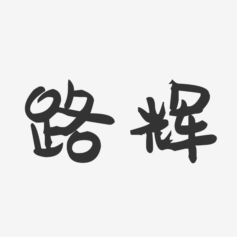 路辉-萌趣果冻字体签名设计