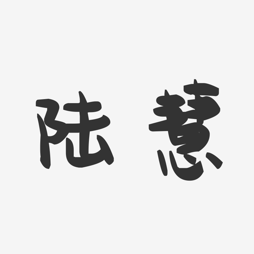 陆慧-萌趣果冻字体签名设计