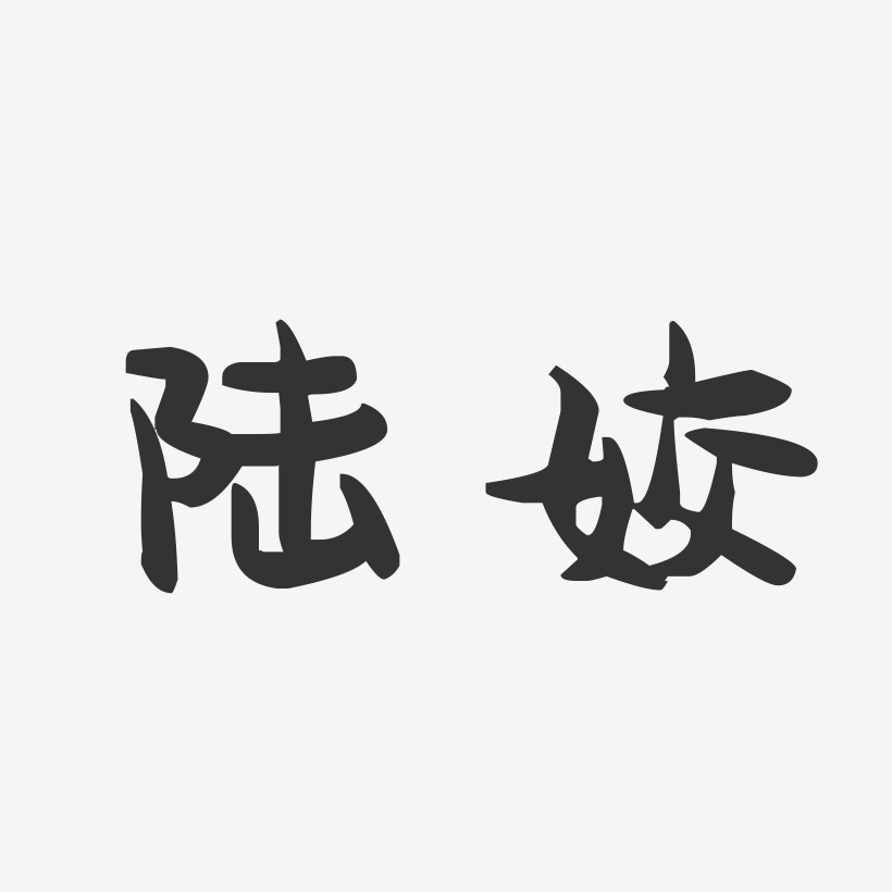陆姣-萌趣果冻字体签名设计