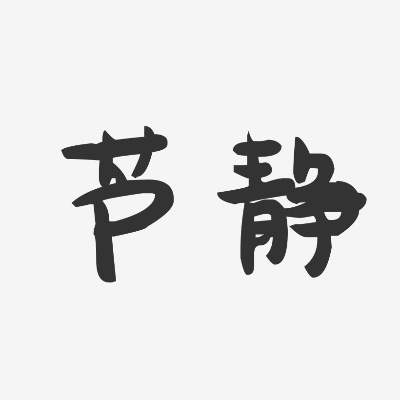 芦静-萌趣果冻字体签名设计