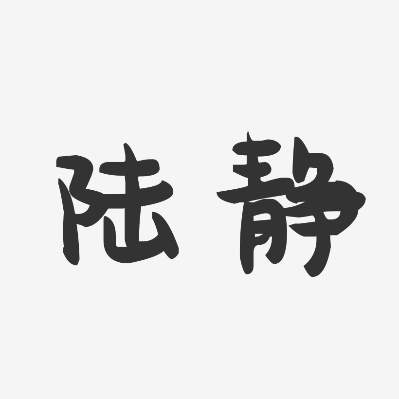 陆静-萌趣果冻字体签名设计