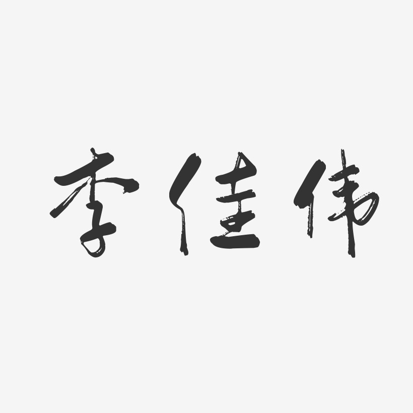 李佳伟-行云飞白字体签名设计